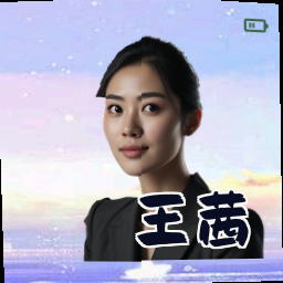 王茜