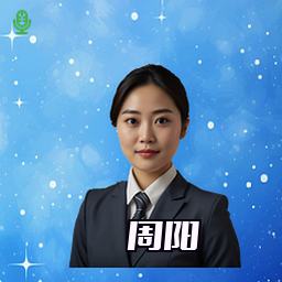 周阳